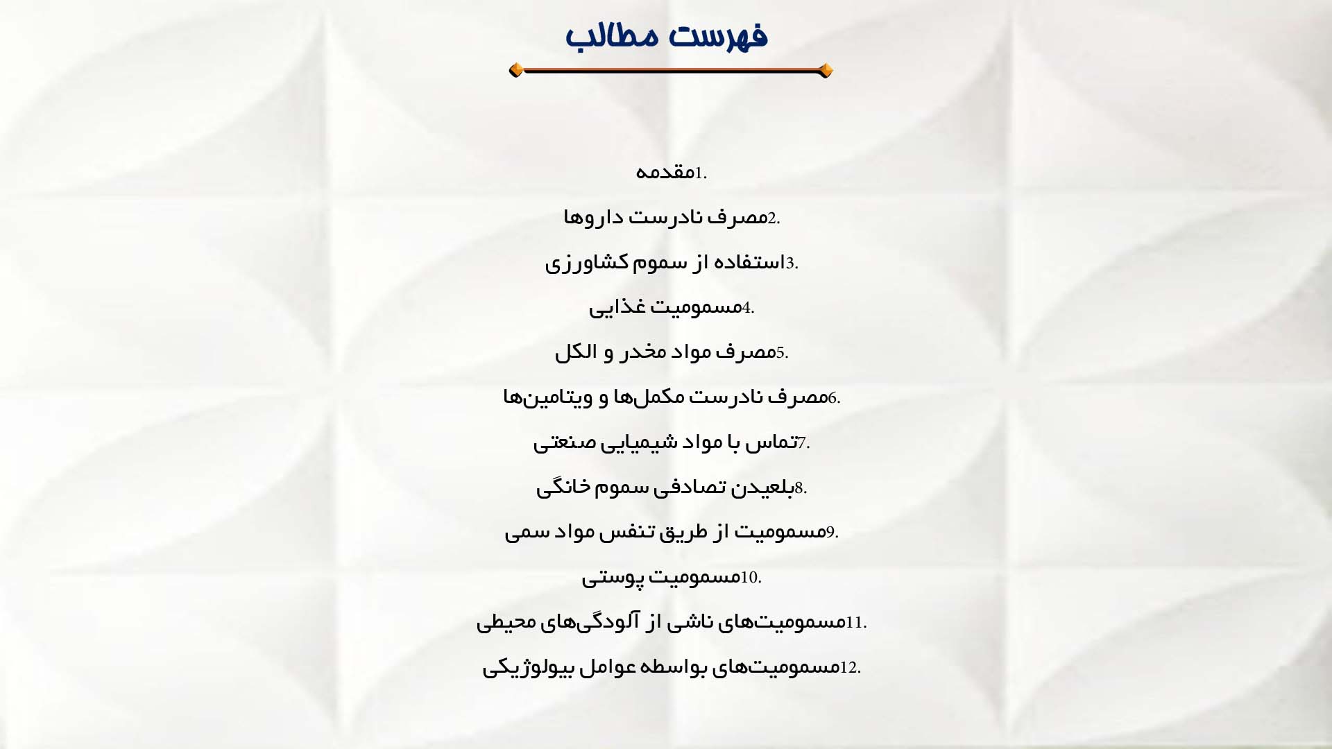 پاورپوینت در مورد علل رایج ایجاد مسمومیت در انسان